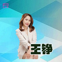 王铮