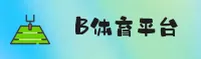 b体育APP「中国」官方网站 - BTIYU