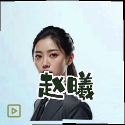 赵曦